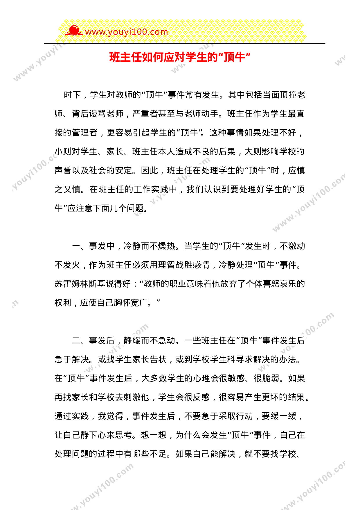班主任如何应对学生的“顶牛”-00eca3155e73.doc 第1页