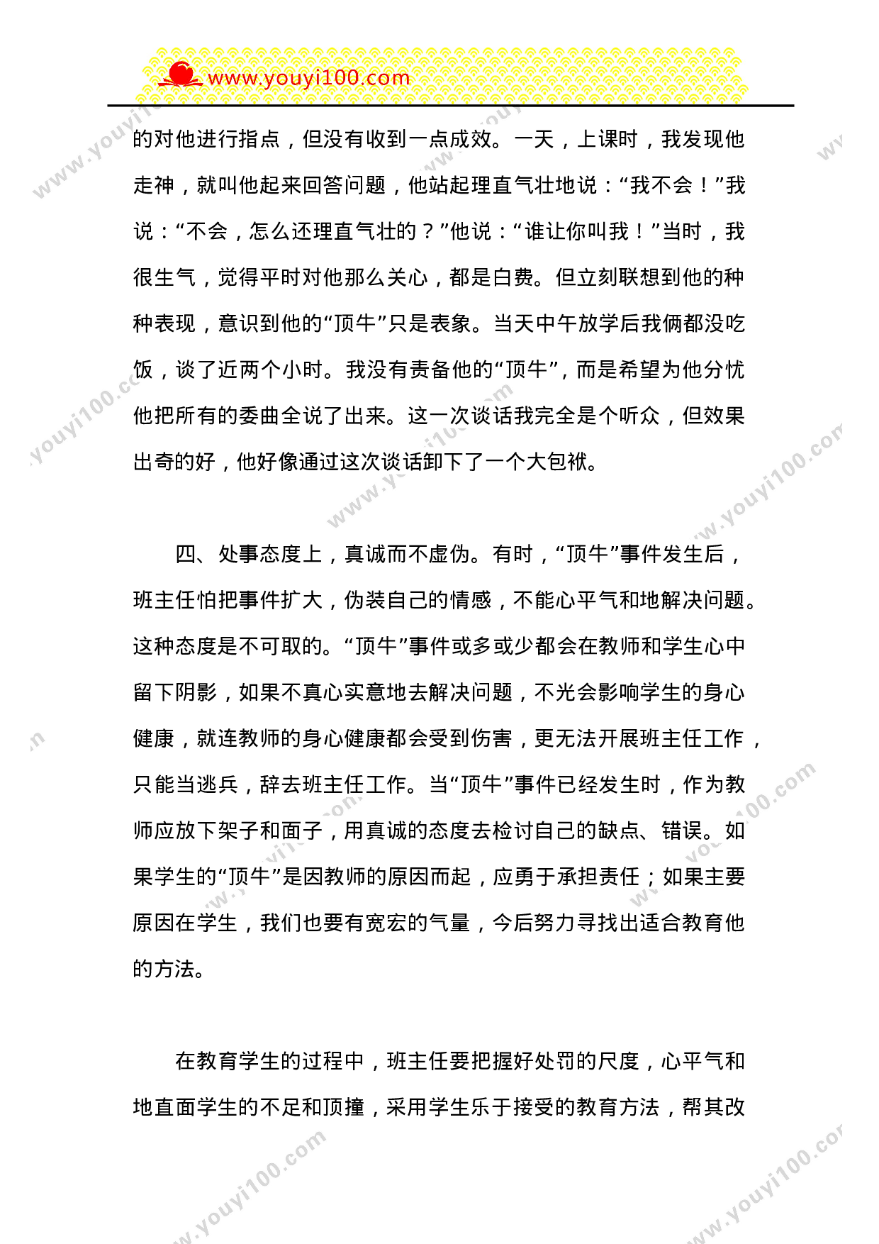 班主任如何应对学生的“顶牛”-00eca3155e73.doc 第3页