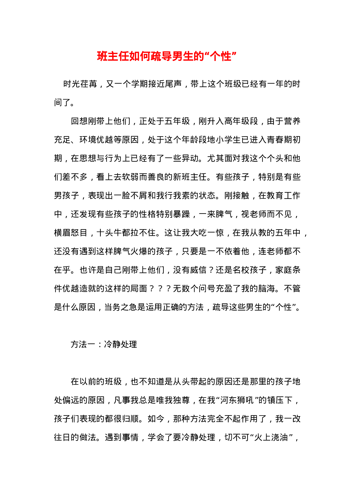 班主任如何疏导男生的“个性”-b96c25b47f5e.docx 第1页