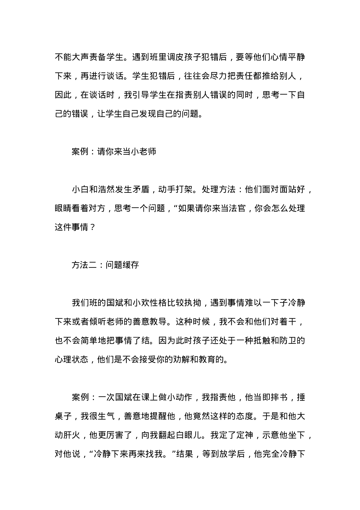 班主任如何疏导男生的“个性”-b96c25b47f5e.docx 第2页