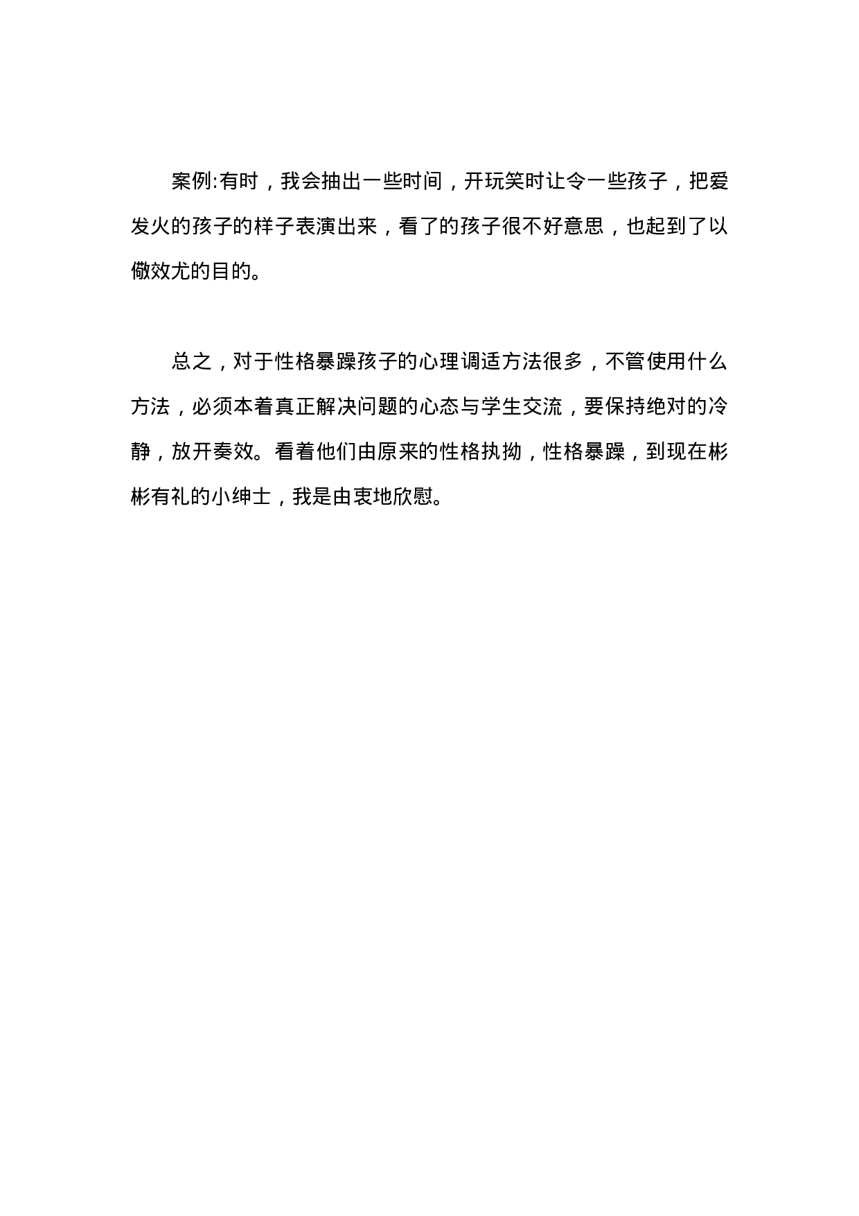 班主任如何疏导男生的“个性”-b96c25b47f5e.docx 第4页