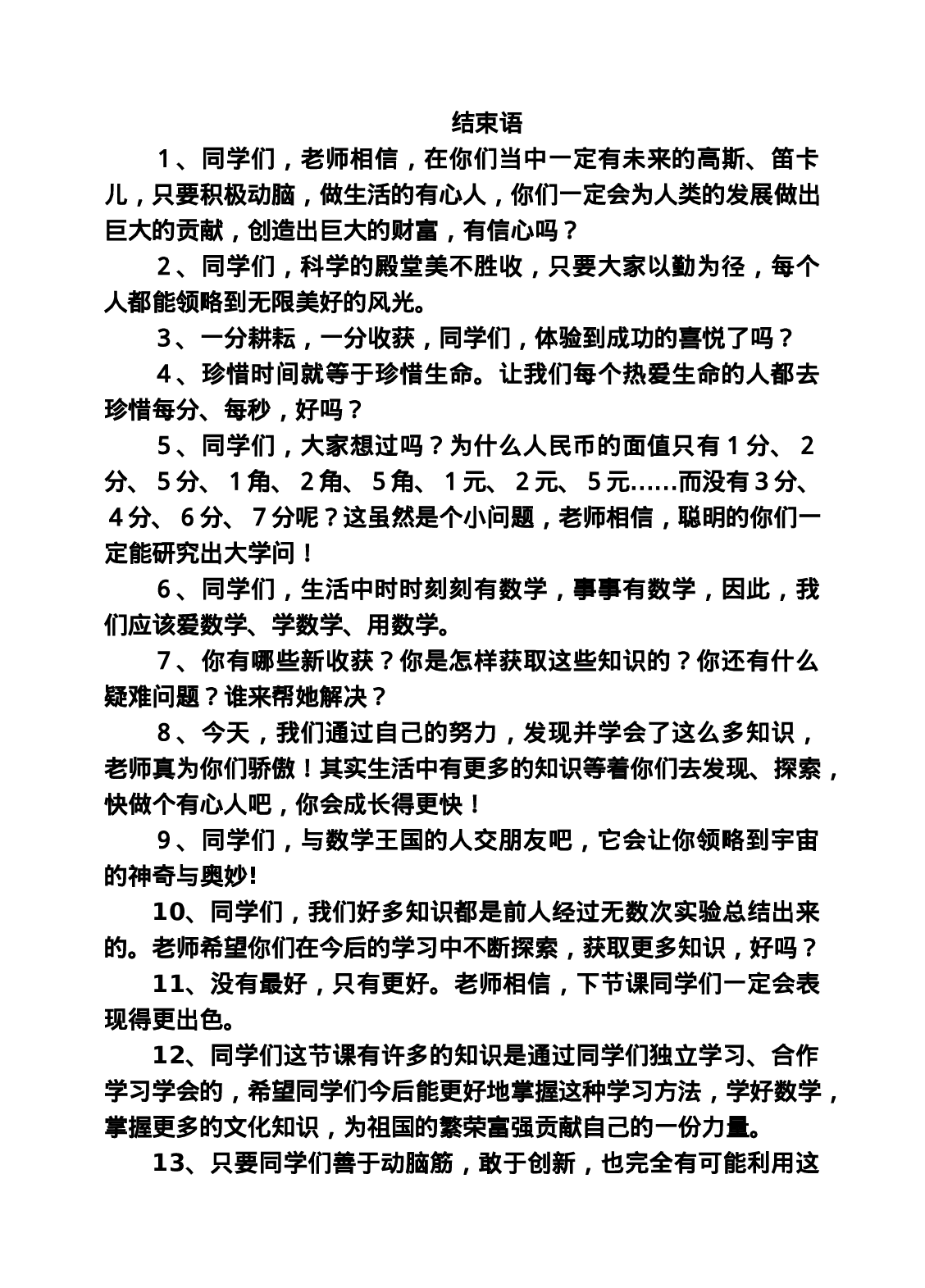 结束语-f46cbec3a4da.doc 第1页