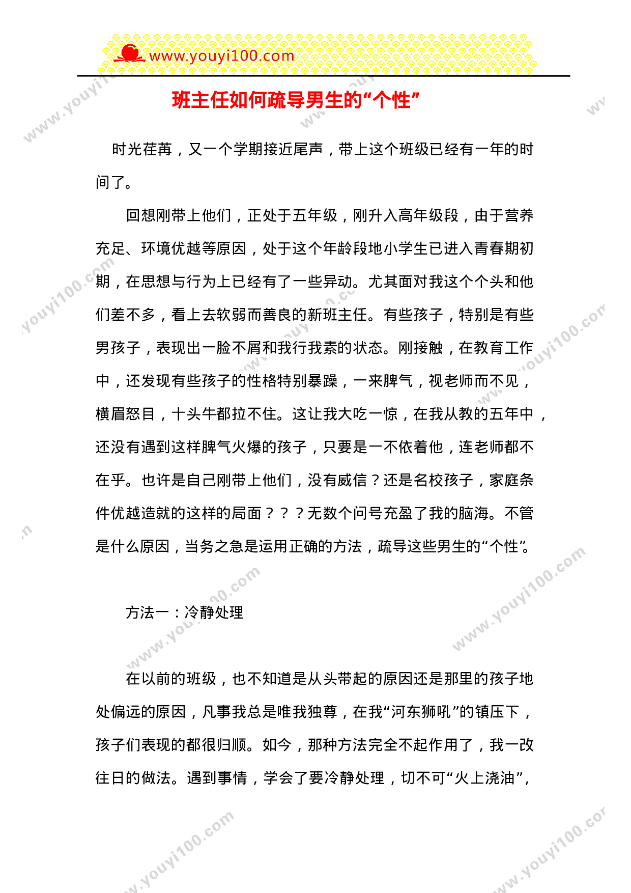 班主任如何疏导男生的“个性”-0fc09ebb7d50.doc 第1页