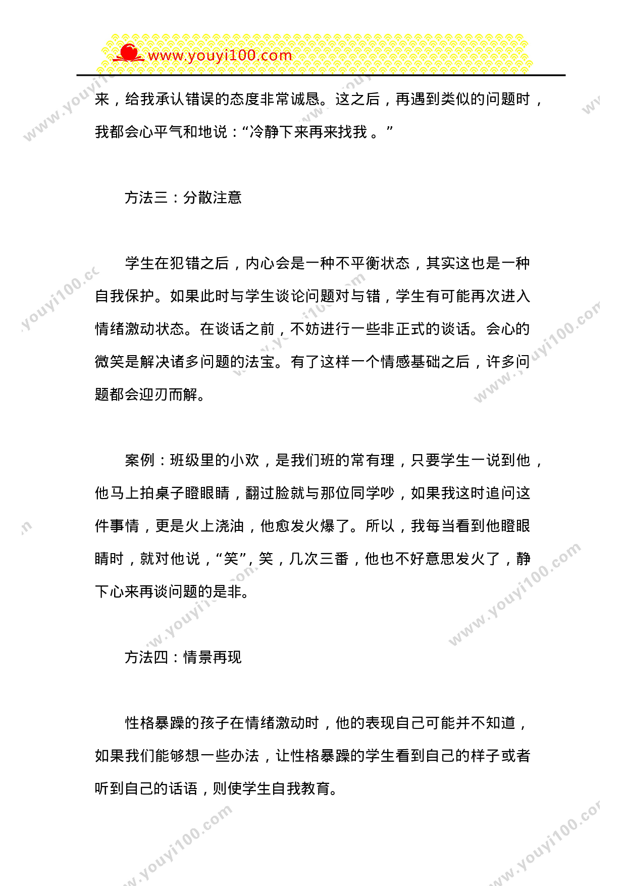 班主任如何疏导男生的“个性”-0fc09ebb7d50.doc 第3页