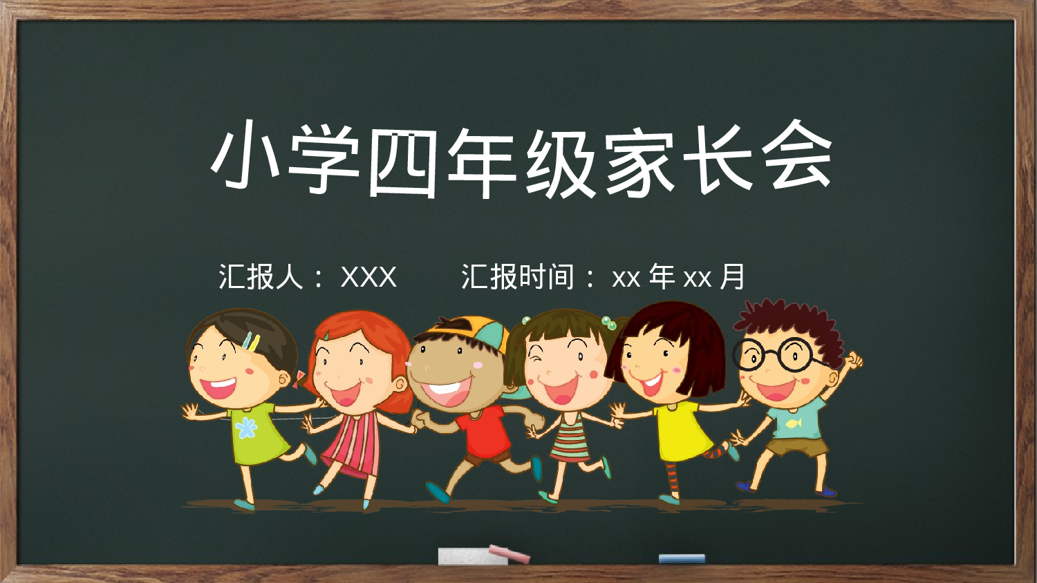 四年级家长会PPT课件08.pptx 第1页