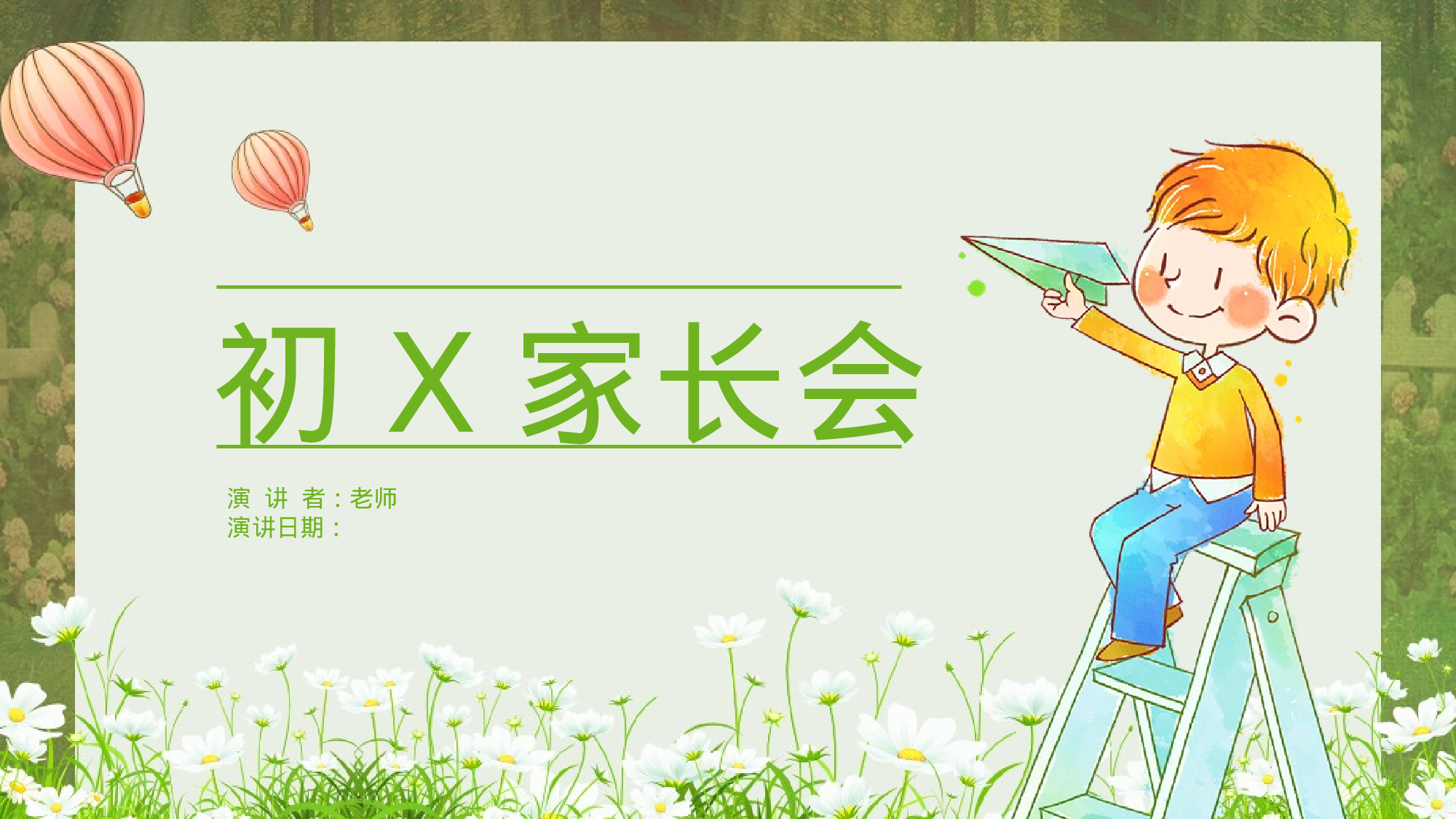 初中家长会课件-07.pptx 第1页