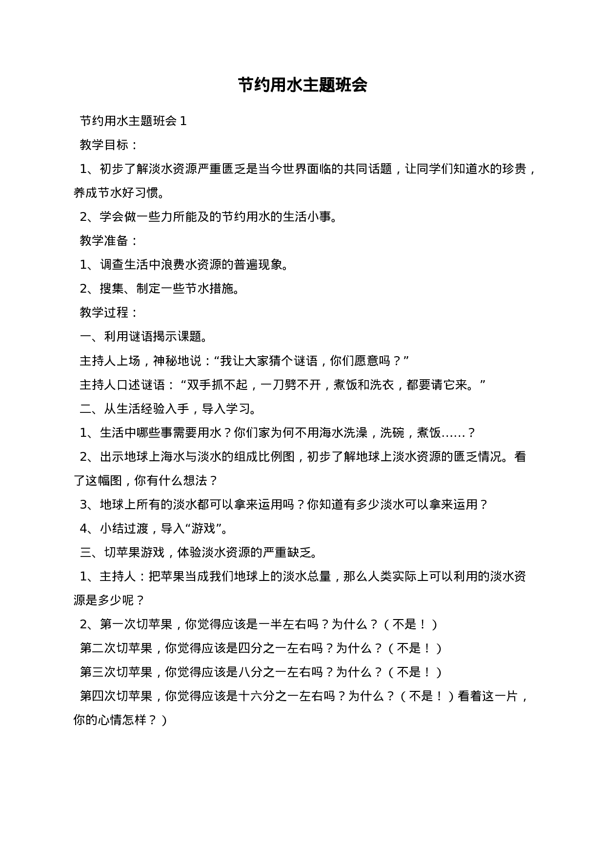 节约用水主题班会-46e3d87ee849.docx 第1页