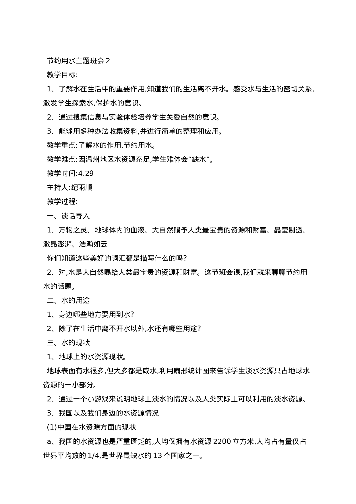 节约用水主题班会-46e3d87ee849.docx 第3页