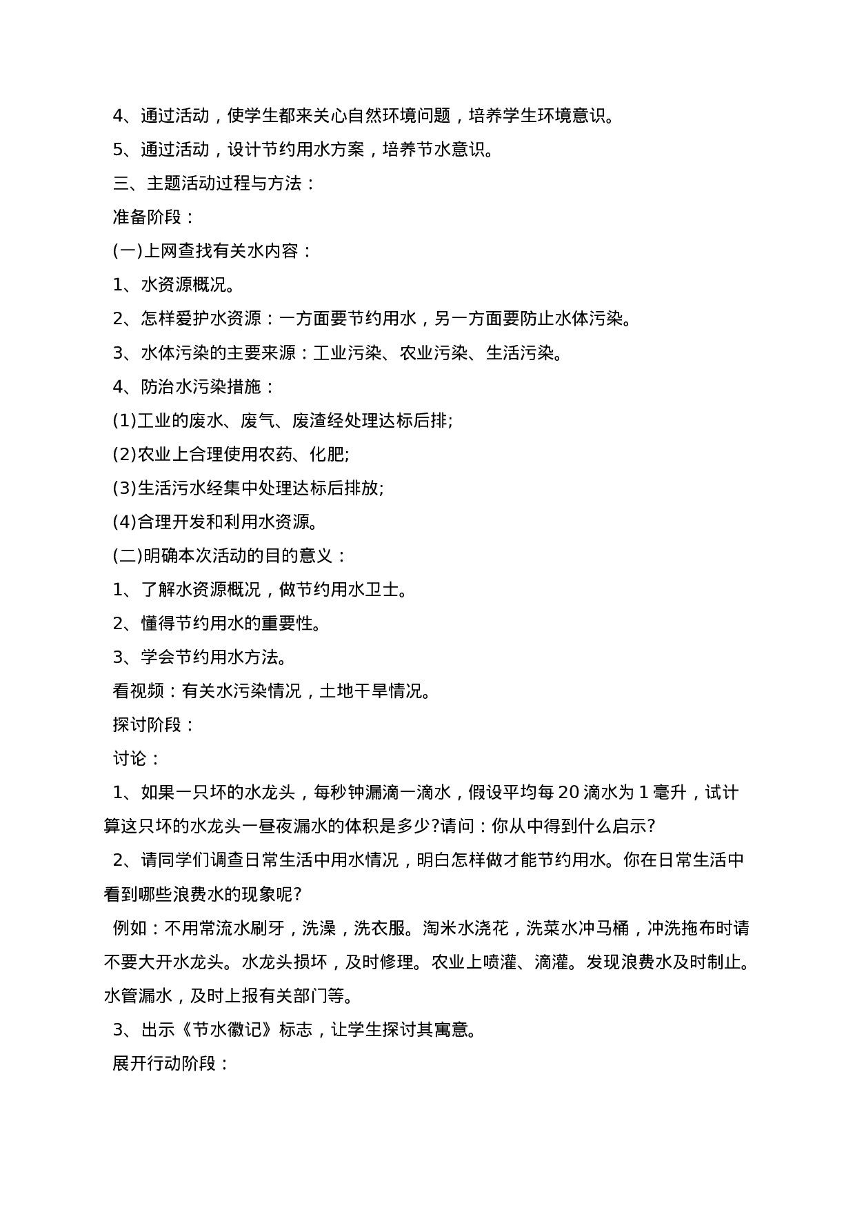 节约用水主题班会-46e3d87ee849.docx 第5页