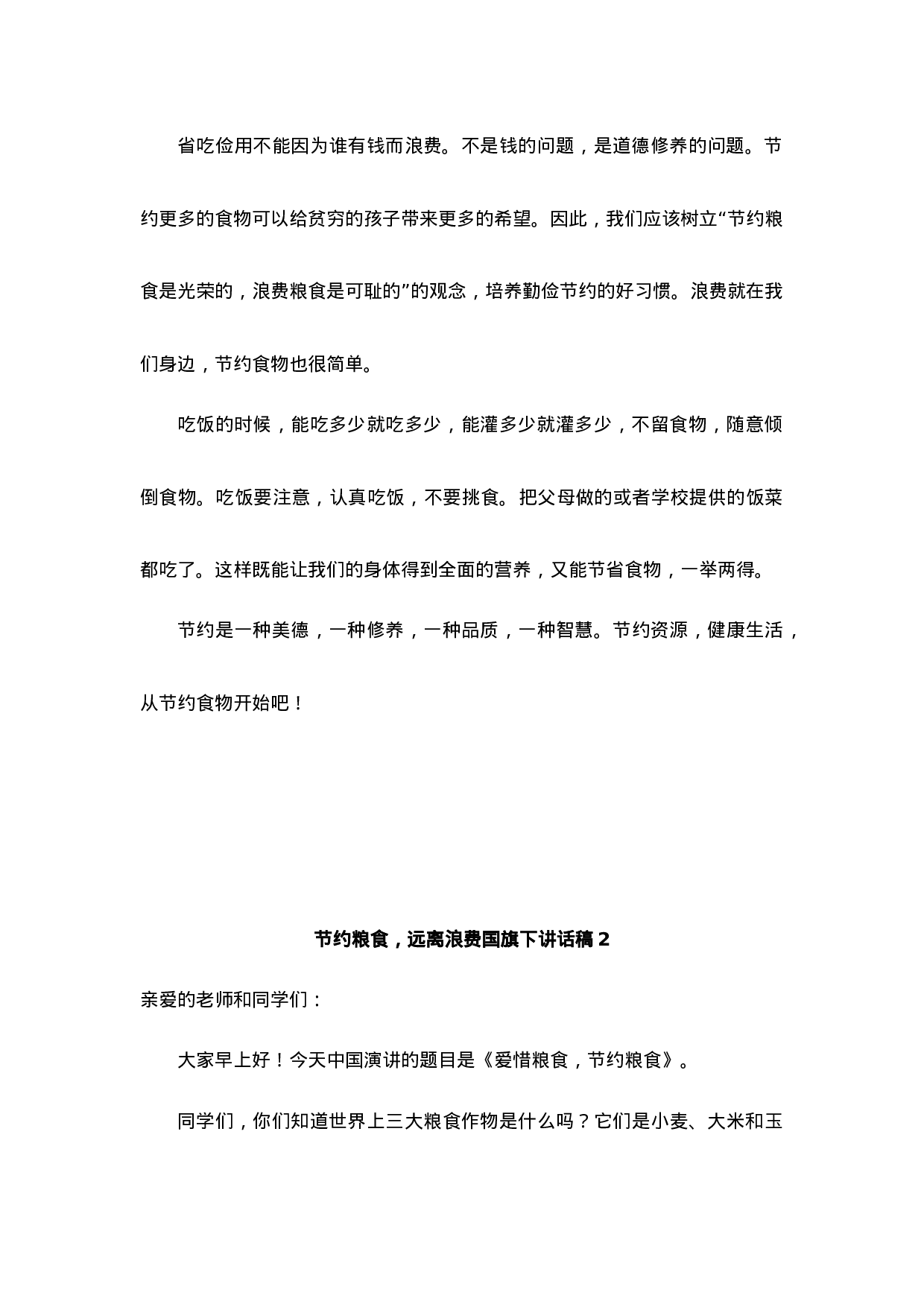 节约粮食，远离浪费国旗下讲话-4c601a7fea55.docx 第2页