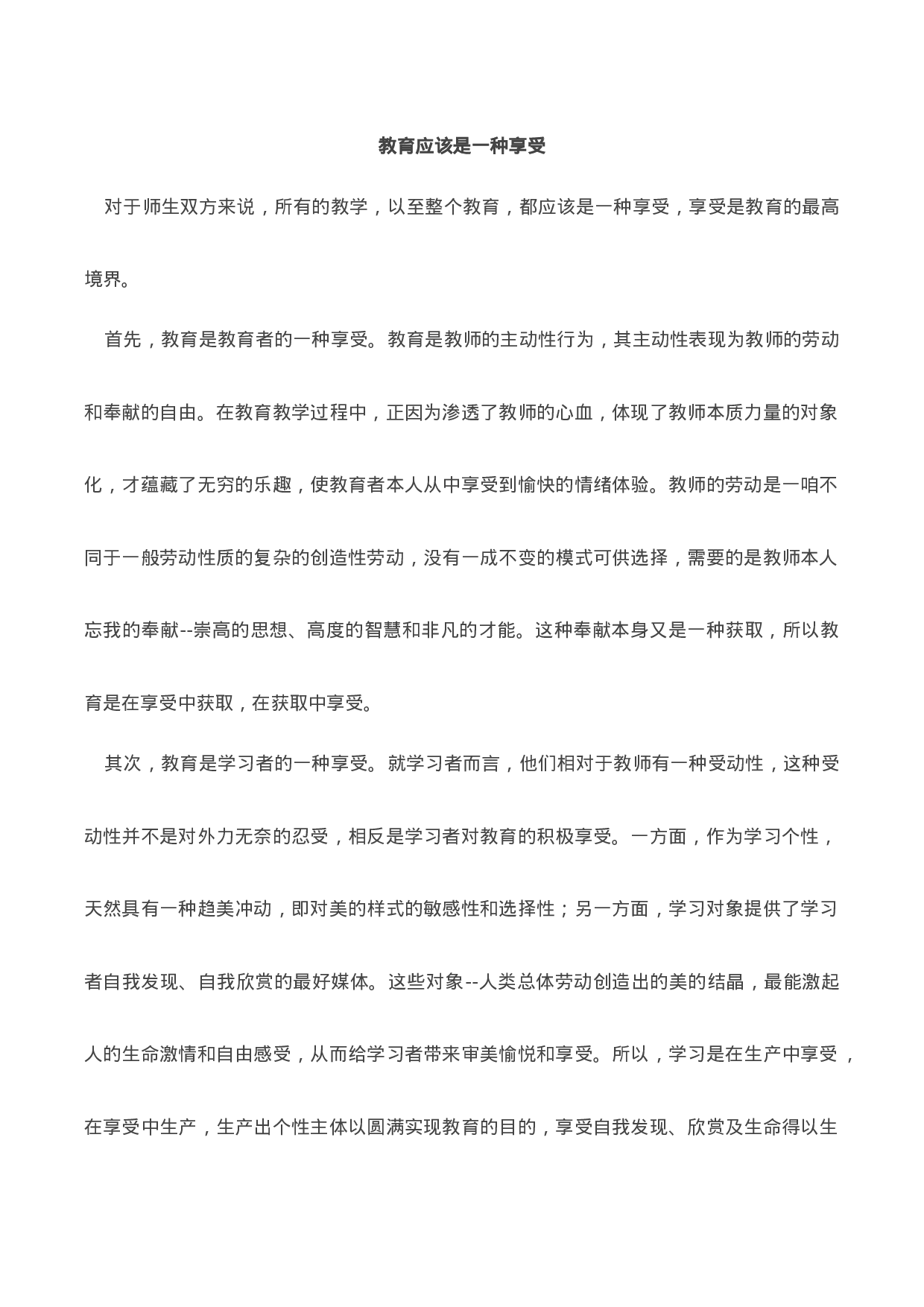 教育应该是一种享受-d6c60e42c743.doc 第1页