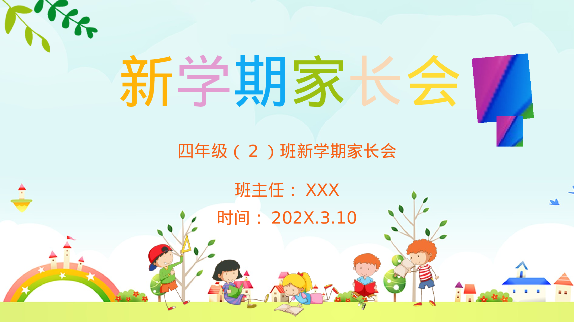 四年级家长会PPT课件06.pptx 第1页