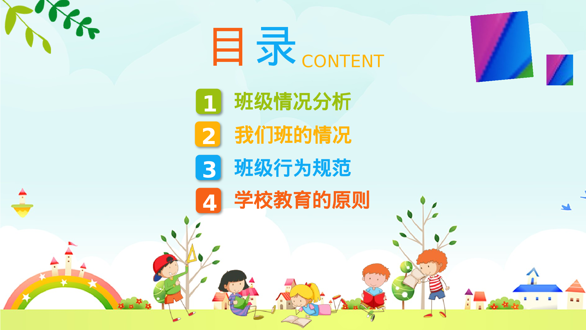 四年级家长会PPT课件06.pptx 第2页