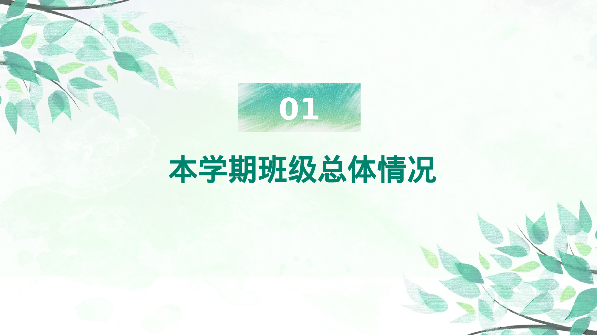 班主任期末总结05-42fc0e2621de.pptx 第3页