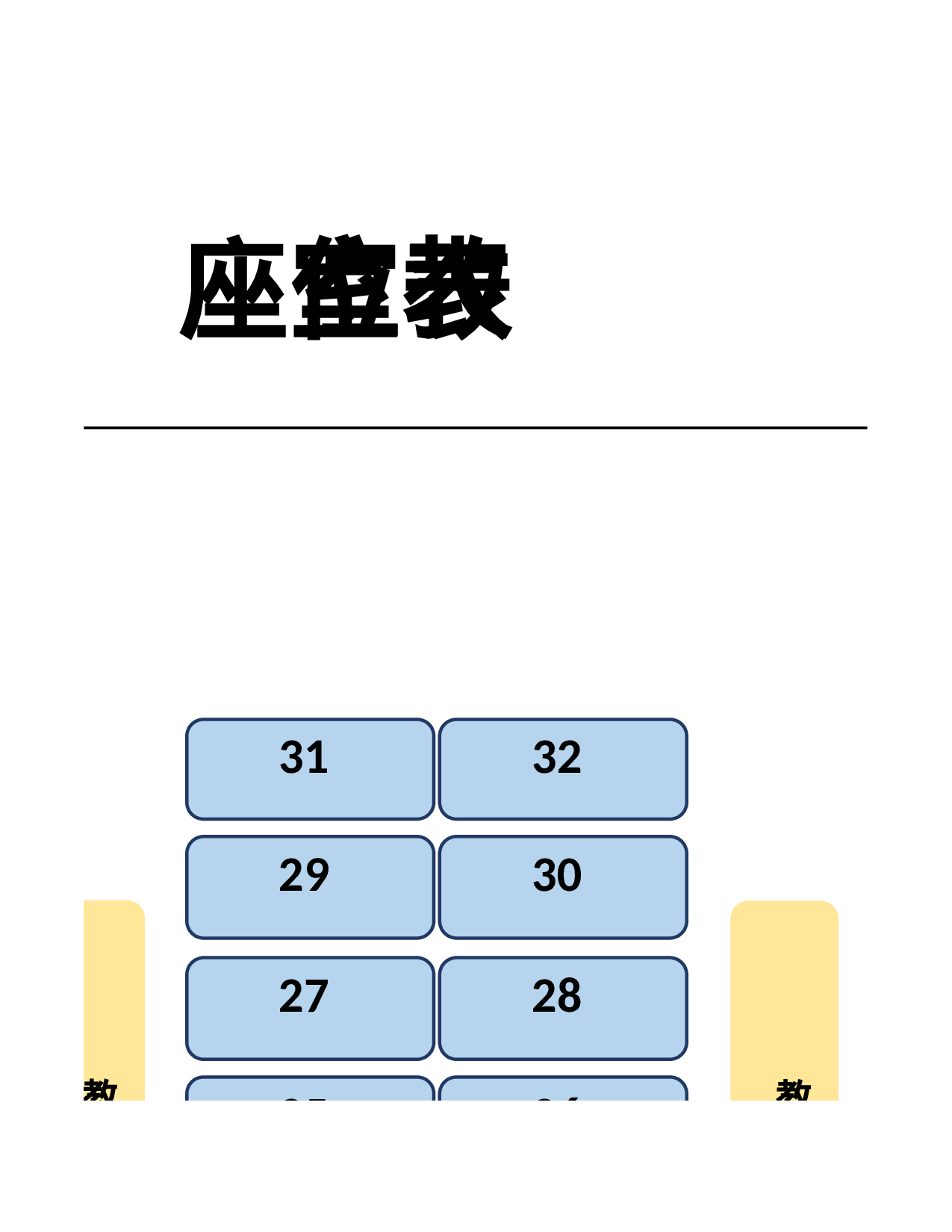 教室座位表-2a89a04434f7.xls 第4页