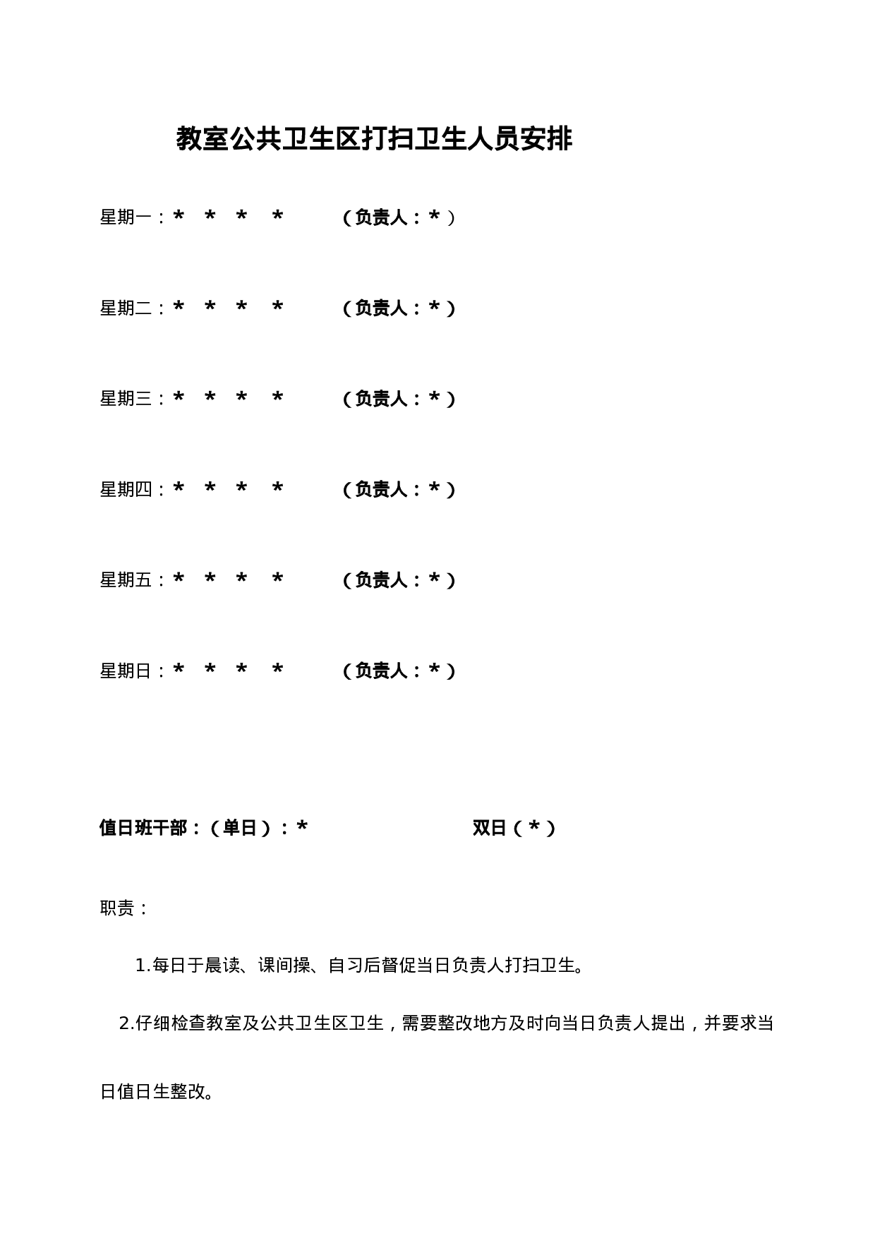 教室公共卫生区打扫卫生人员安排-478ee6aa2979.docx 第1页