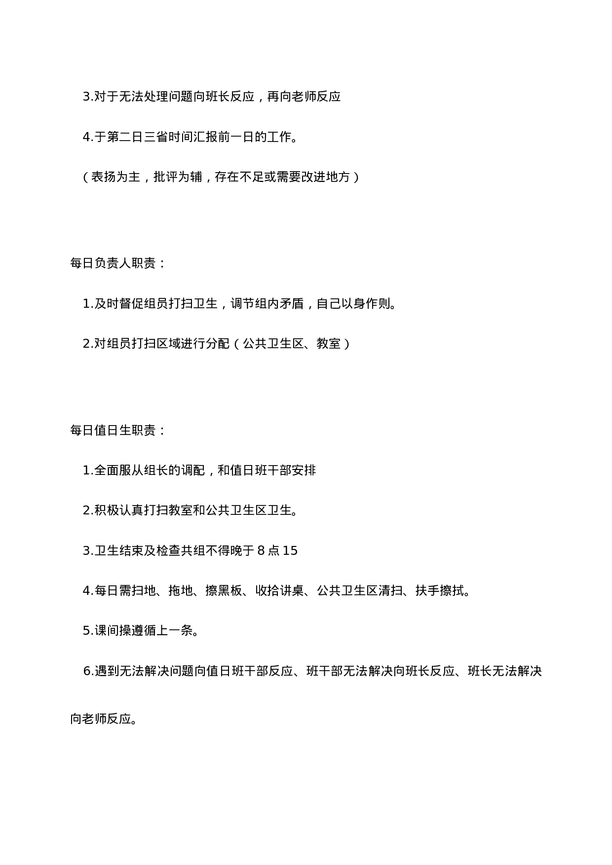 教室公共卫生区打扫卫生人员安排-478ee6aa2979.docx 第2页