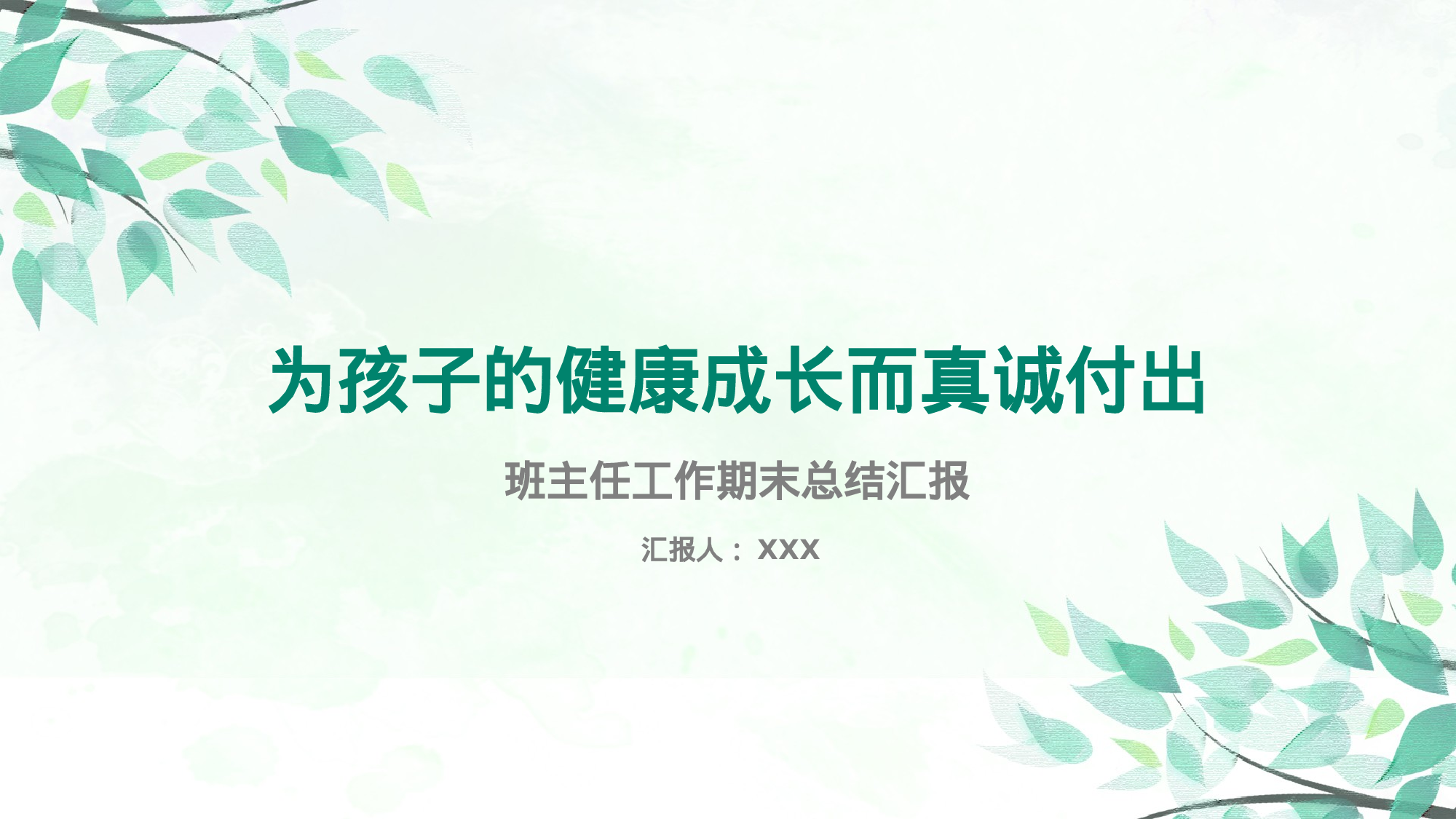 班主任期末总结05.pptx 第1页