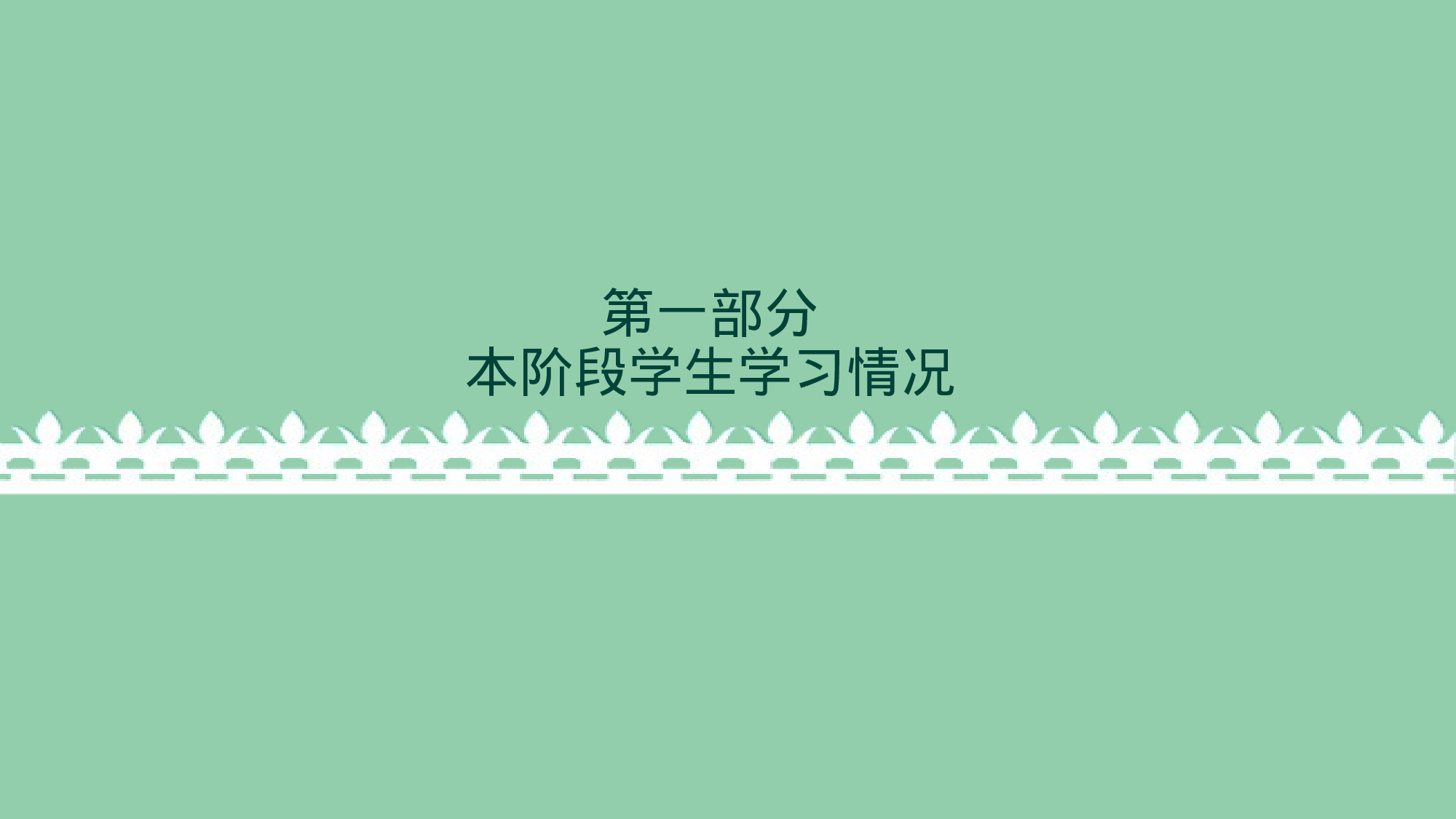 初中家长会课件-06.pptx 第4页