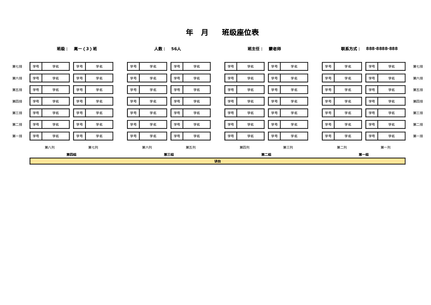 简单班级座位表-9f88fa4d776c.xlsx 第1页