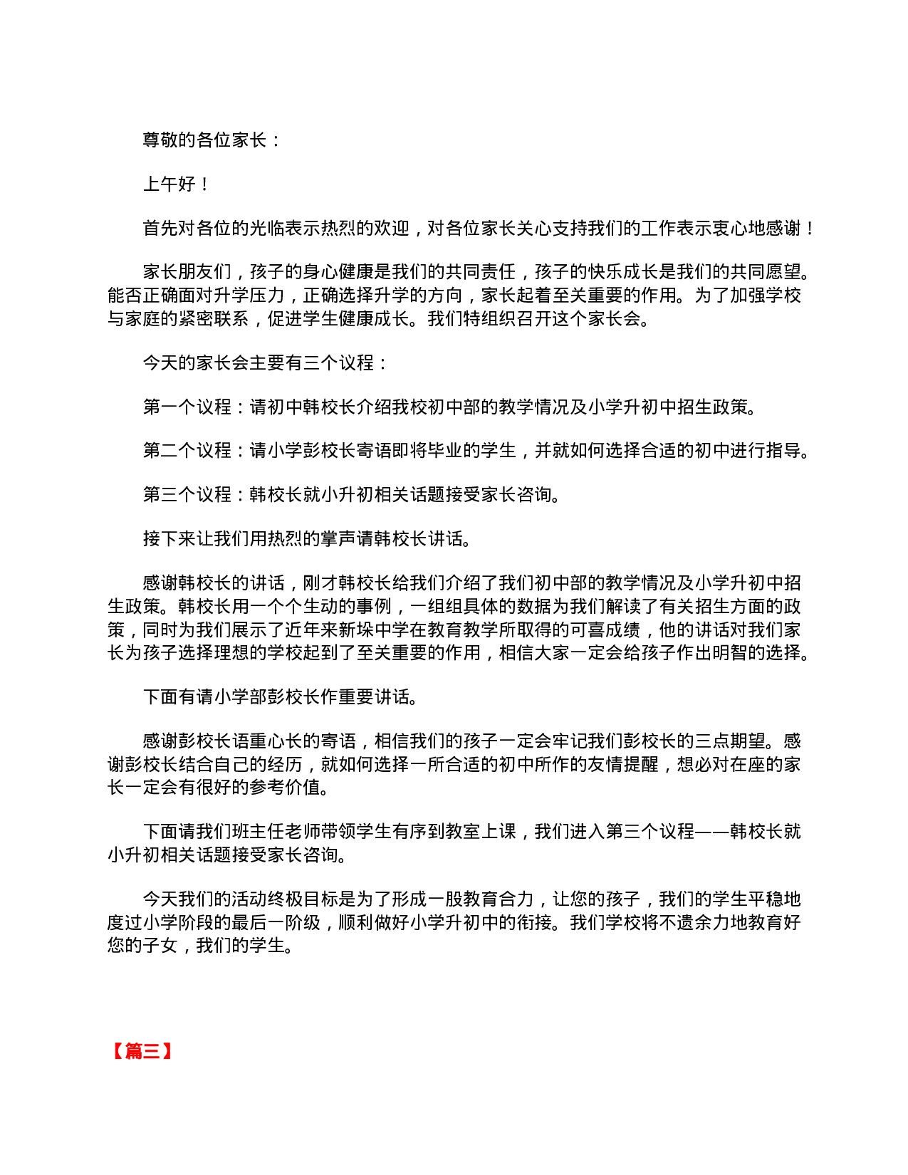 家长会主持人优秀发言稿【三篇】 三年级-b44b82ae8166.doc 第2页