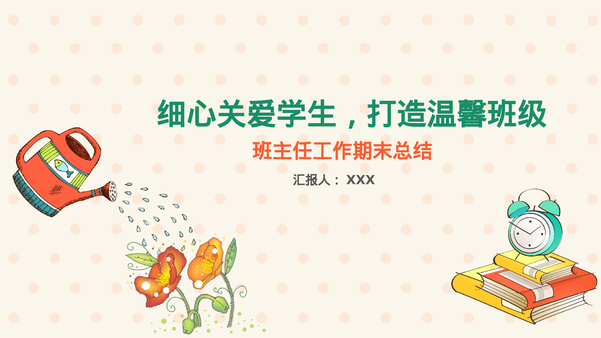 班主任期末总结04.pptx 第1页