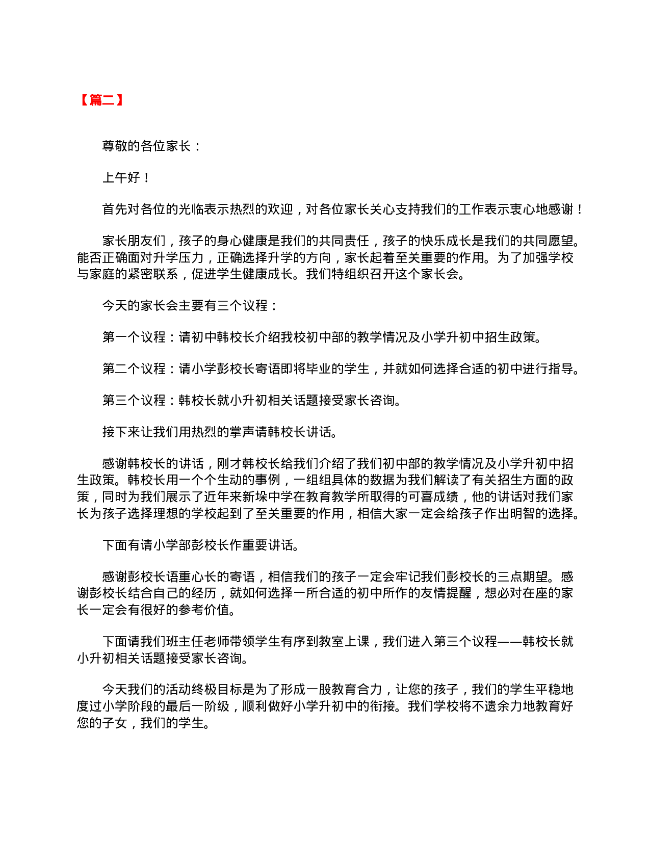 家长会主持人优秀发言稿【三篇】 三年级.doc 第2页