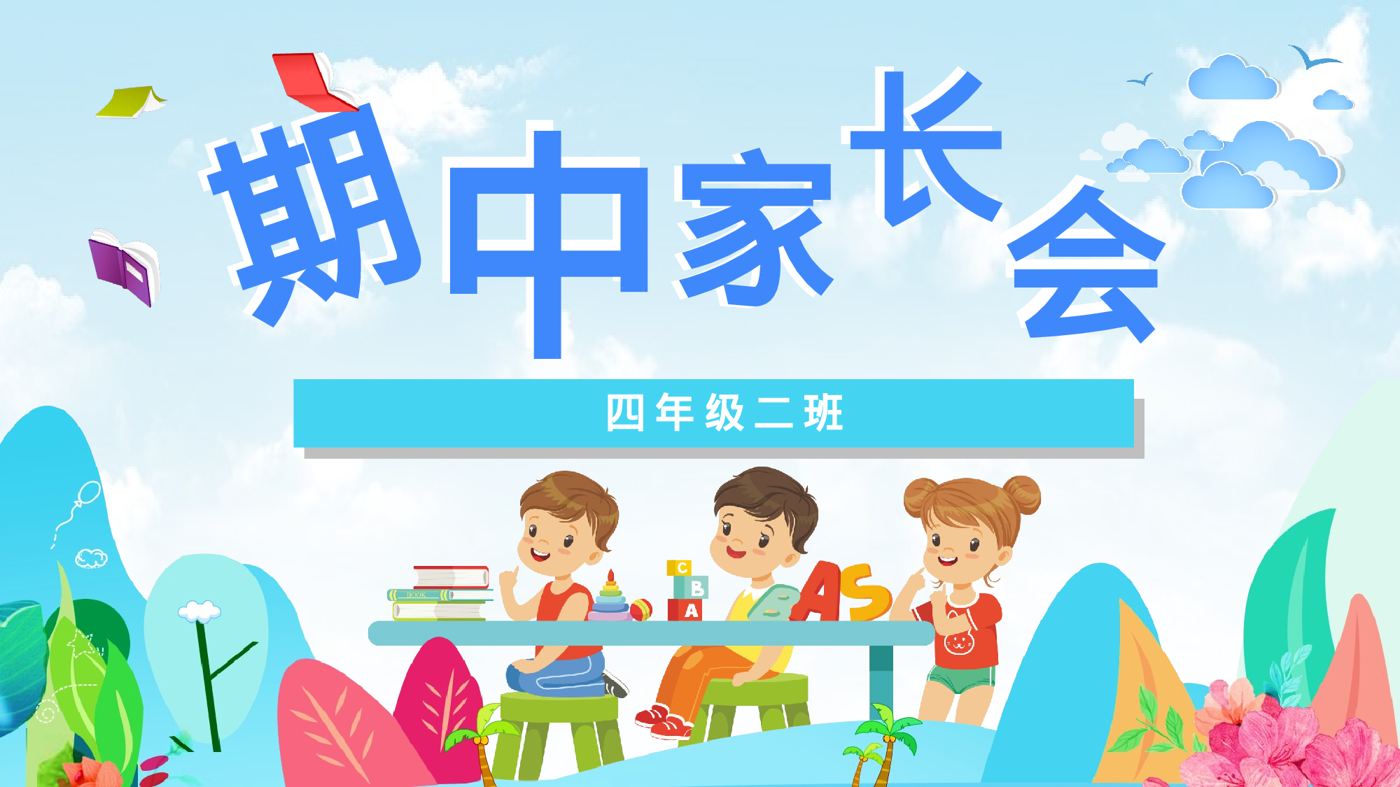 四年级家长会PPT课件02.pptx 第1页