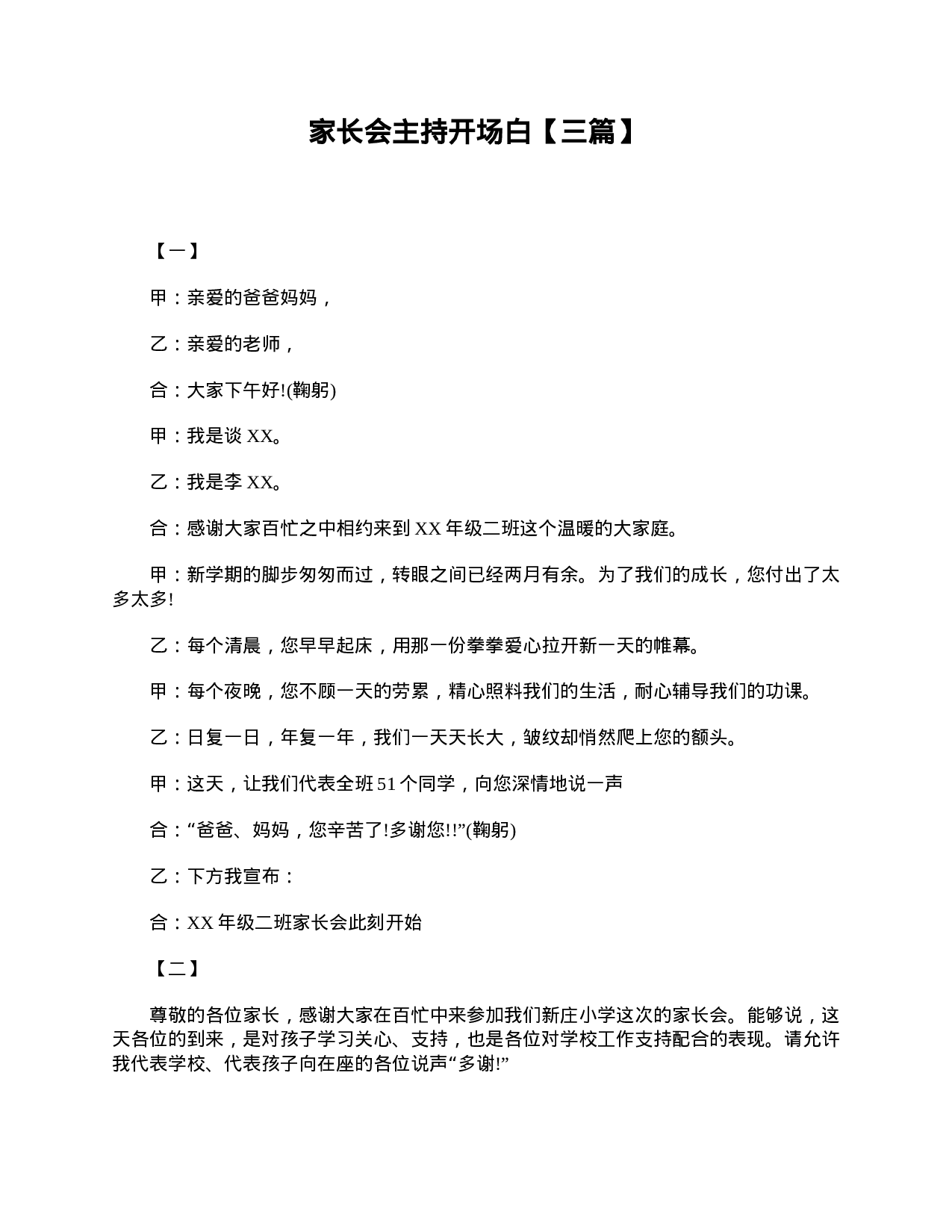 家长会主持开场白【三篇】-dc9c919c140d.doc 第1页