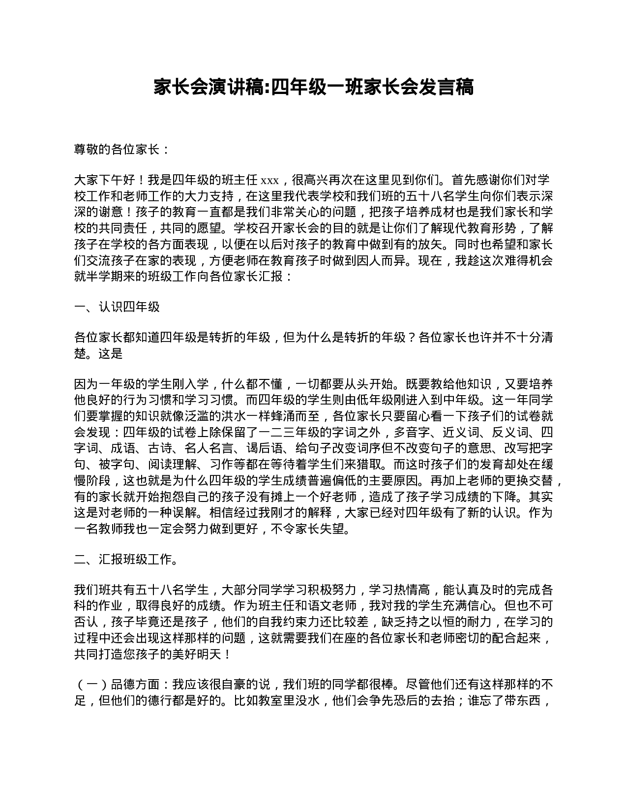 家长会演讲稿_四年级一班家长会发言稿-95bd2d2c1deb.doc 第1页