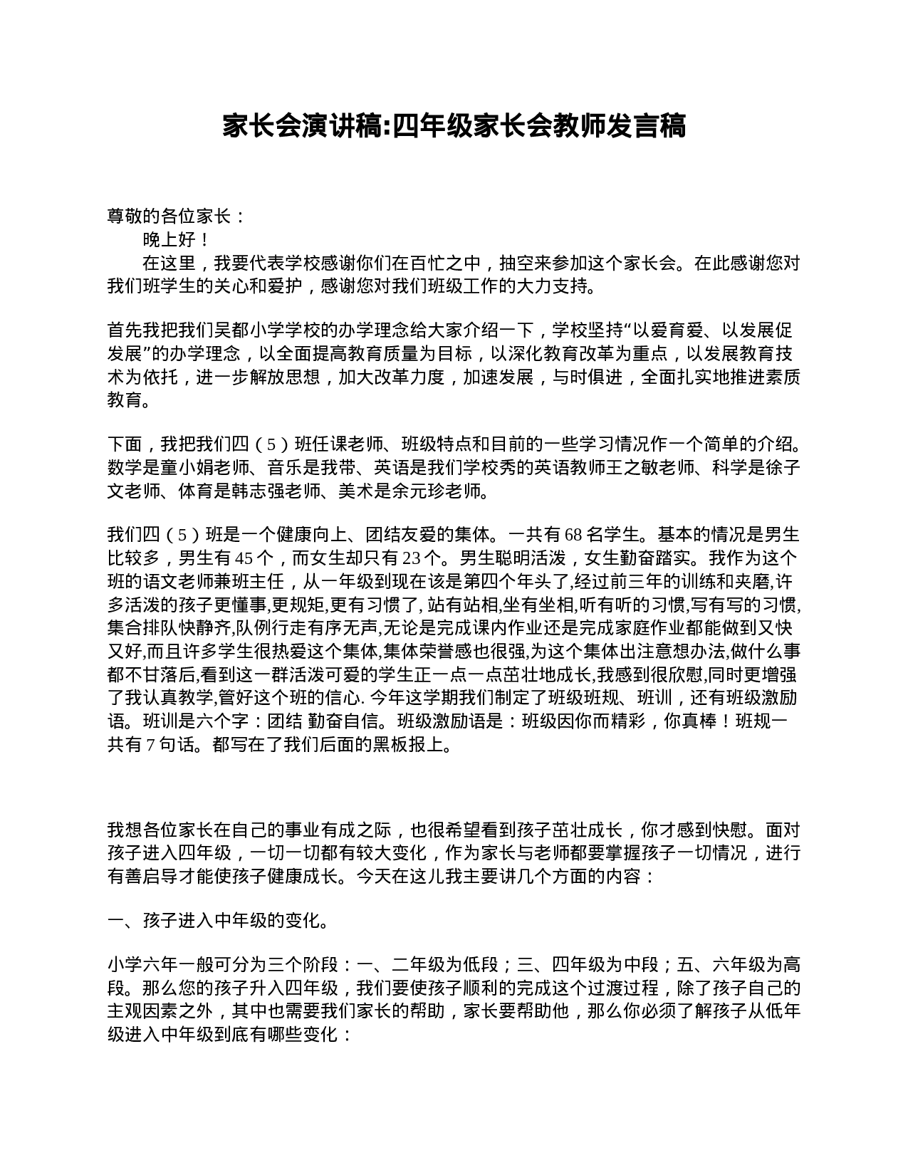 家长会演讲稿_四年级家长会教师发言稿-1d0781785911.doc 第1页