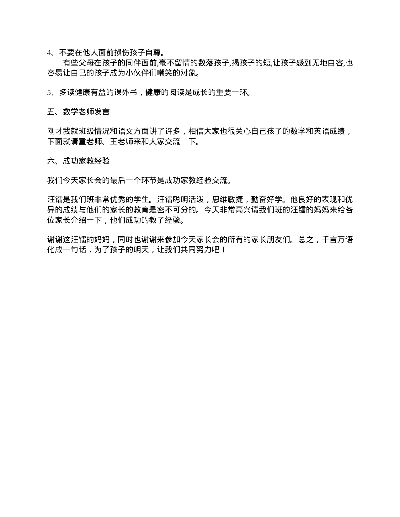 家长会演讲稿_四年级家长会教师发言稿-1d0781785911.doc 第5页