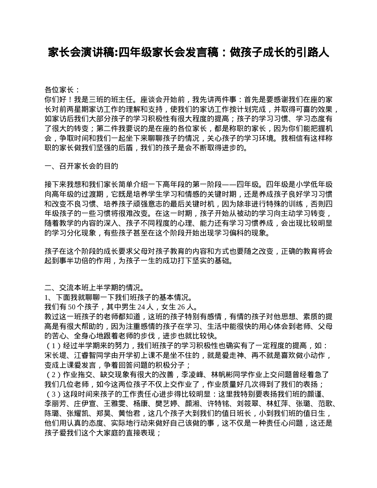 家长会演讲稿_四年级家长会发言稿：做孩子成长的引路人.doc 第1页