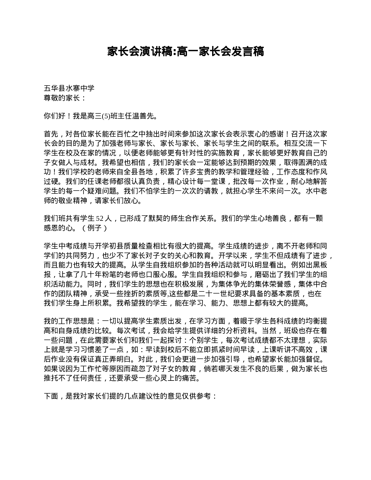 家长会演讲稿_高一家长会发言稿-d87c47902329.doc 第1页