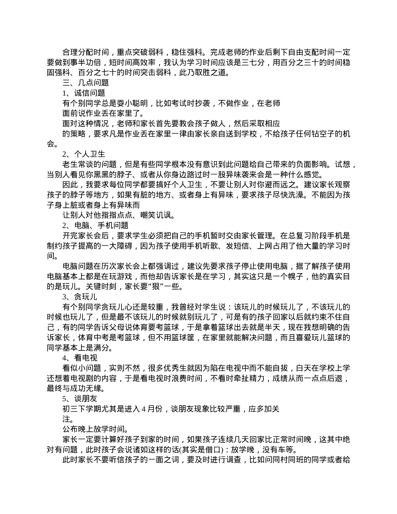 家长会五年级班主任发言稿-d678c2e85080.doc 第4页