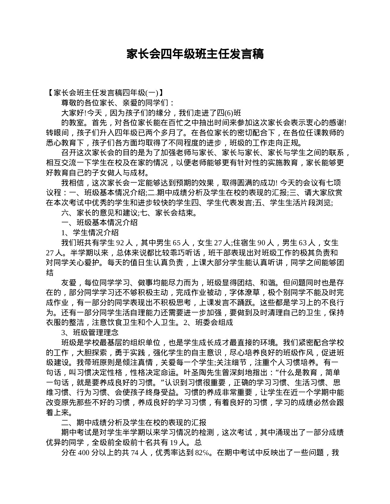 家长会四年级班主任发言稿-8dfee46fa810.doc 第1页