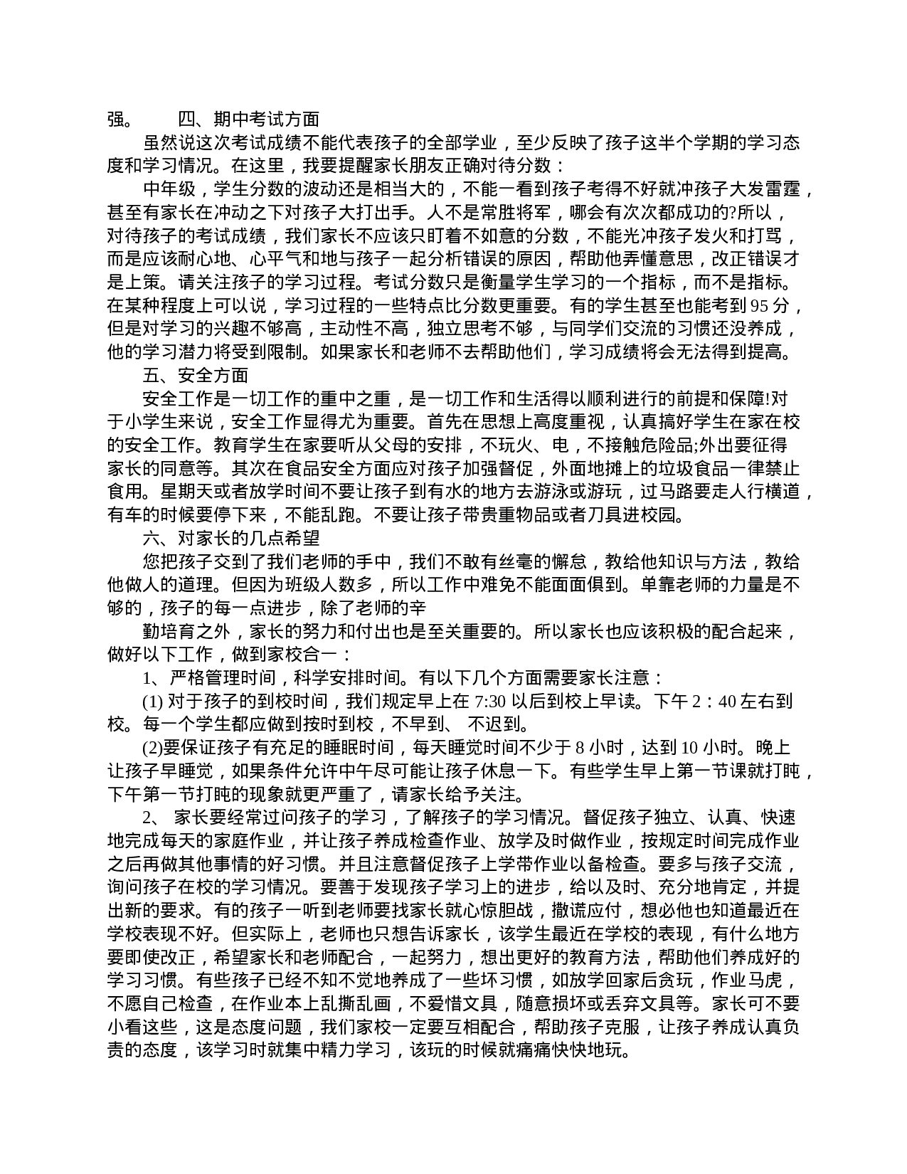家长会四年级班主任发言稿-8dfee46fa810.doc 第6页