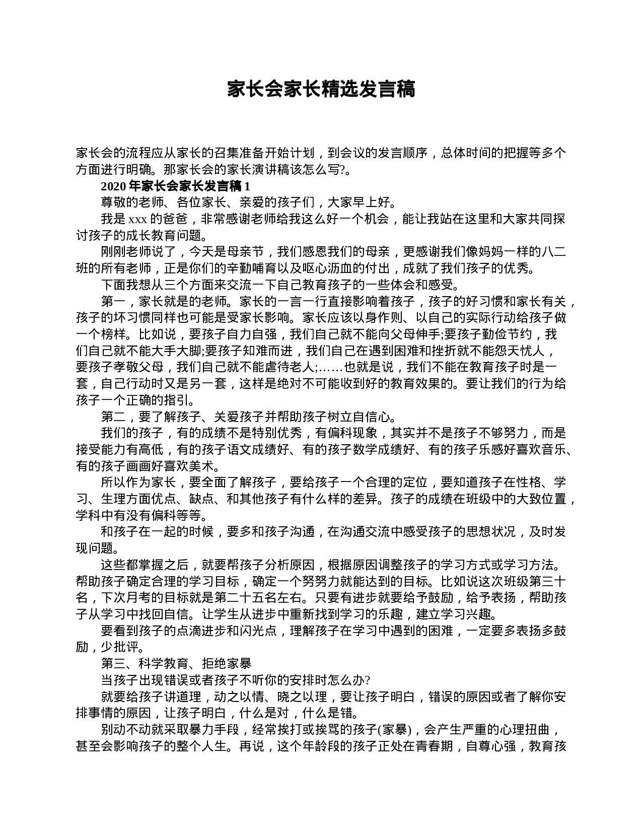 家长会家长精选发言稿-1419df5126dc.doc 第1页