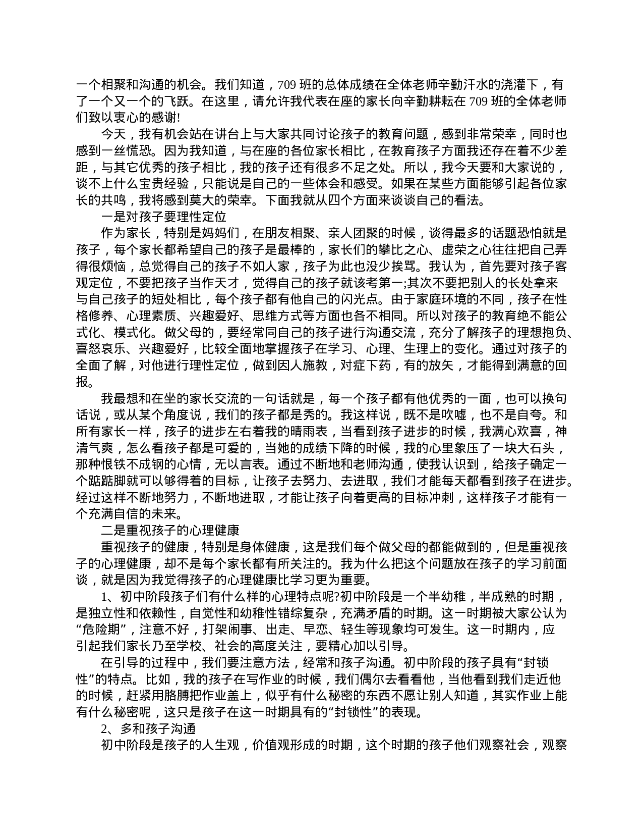 家长会家长精选发言稿-1419df5126dc.doc 第4页