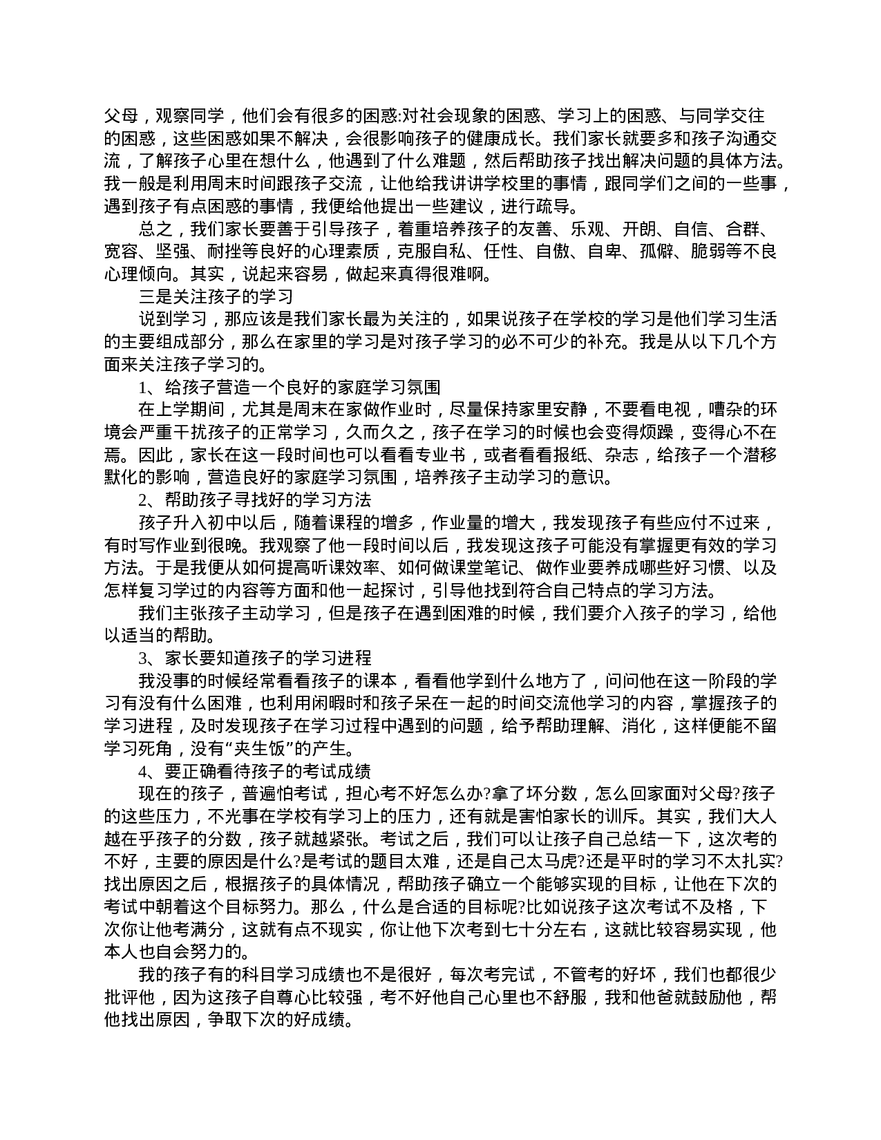 家长会家长精选发言稿-1419df5126dc.doc 第5页