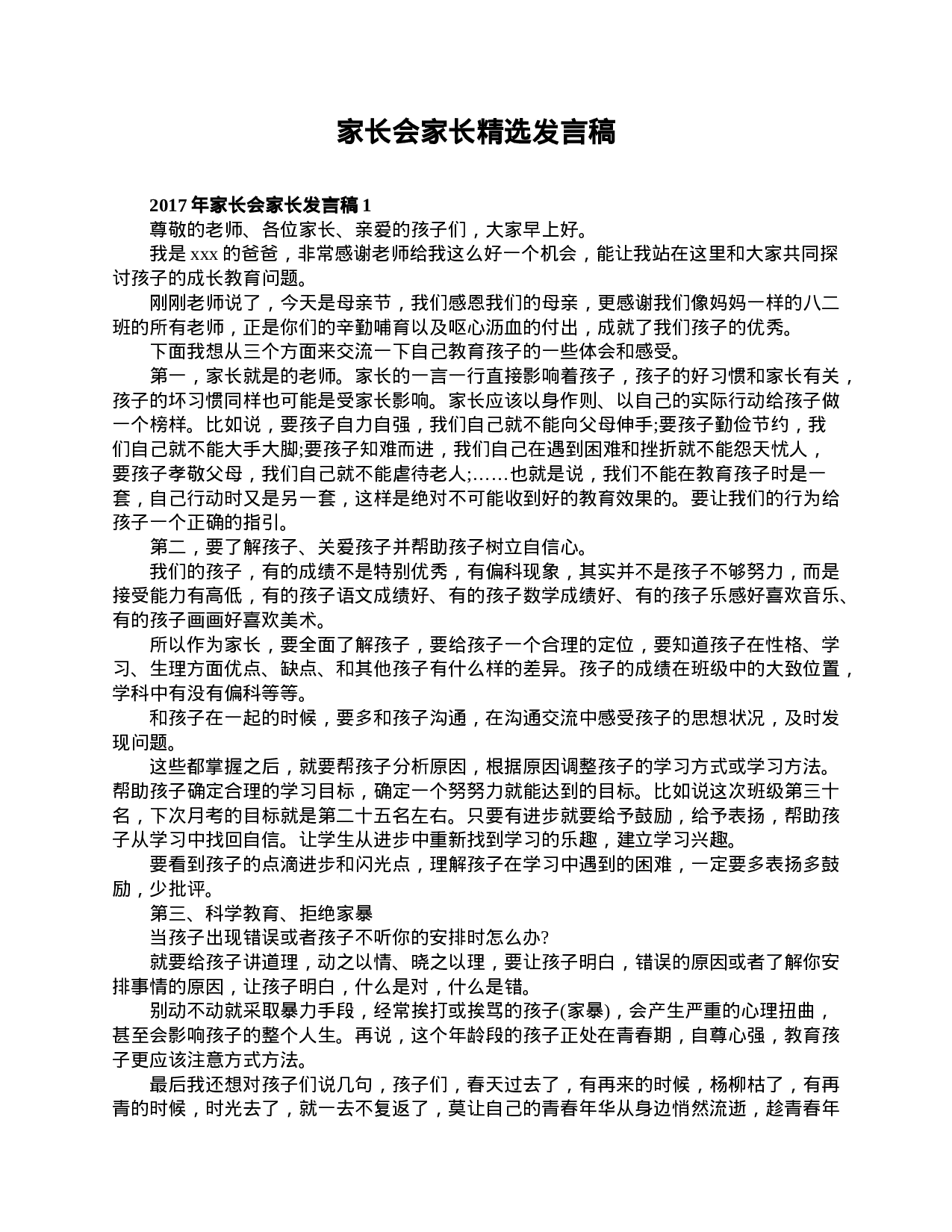 家长会家长精选发言稿-6aec832811b3.doc 第1页