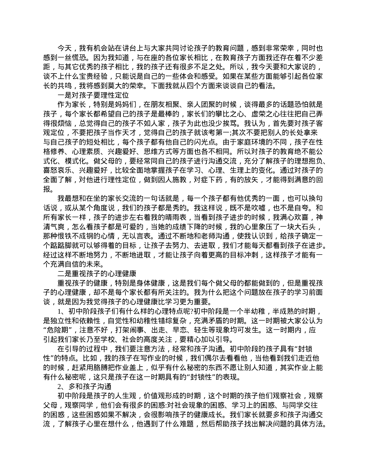 家长会家长精选发言稿-6aec832811b3.doc 第4页