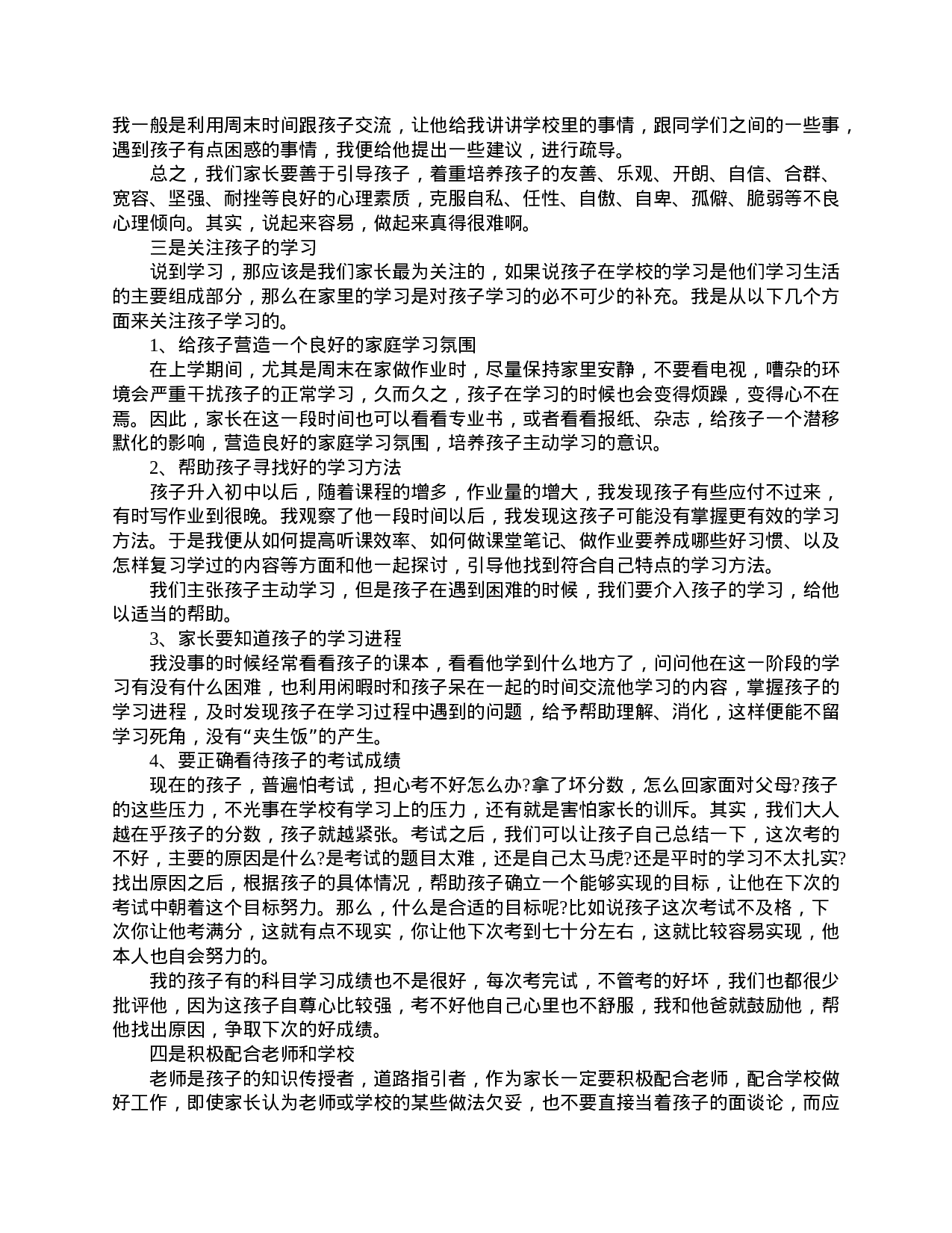 家长会家长精选发言稿-6aec832811b3.doc 第5页