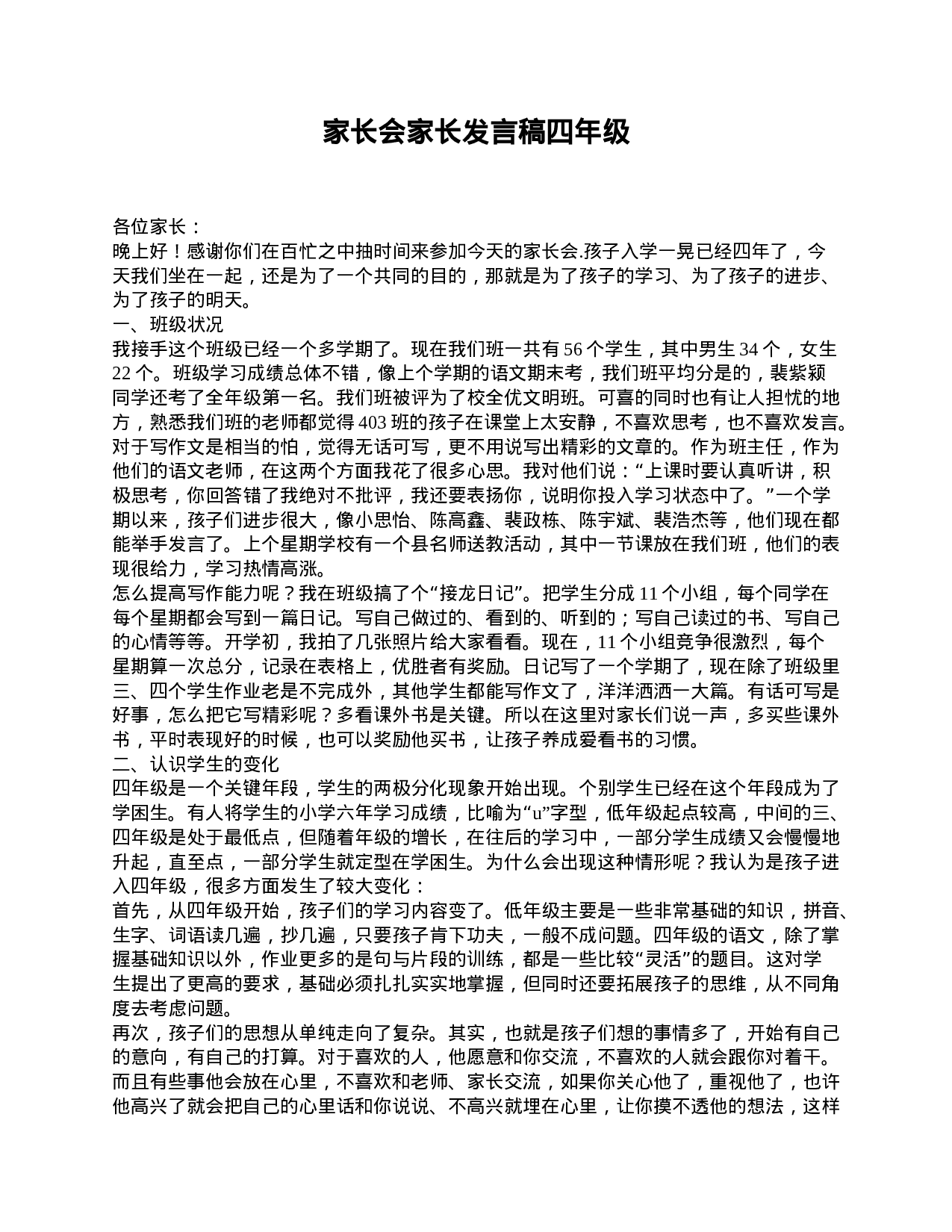 家长会家长发言稿四年级-e171e608e38f.doc 第1页