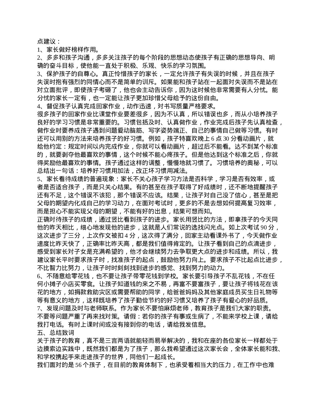 家长会家长发言稿四年级-e171e608e38f.doc 第3页