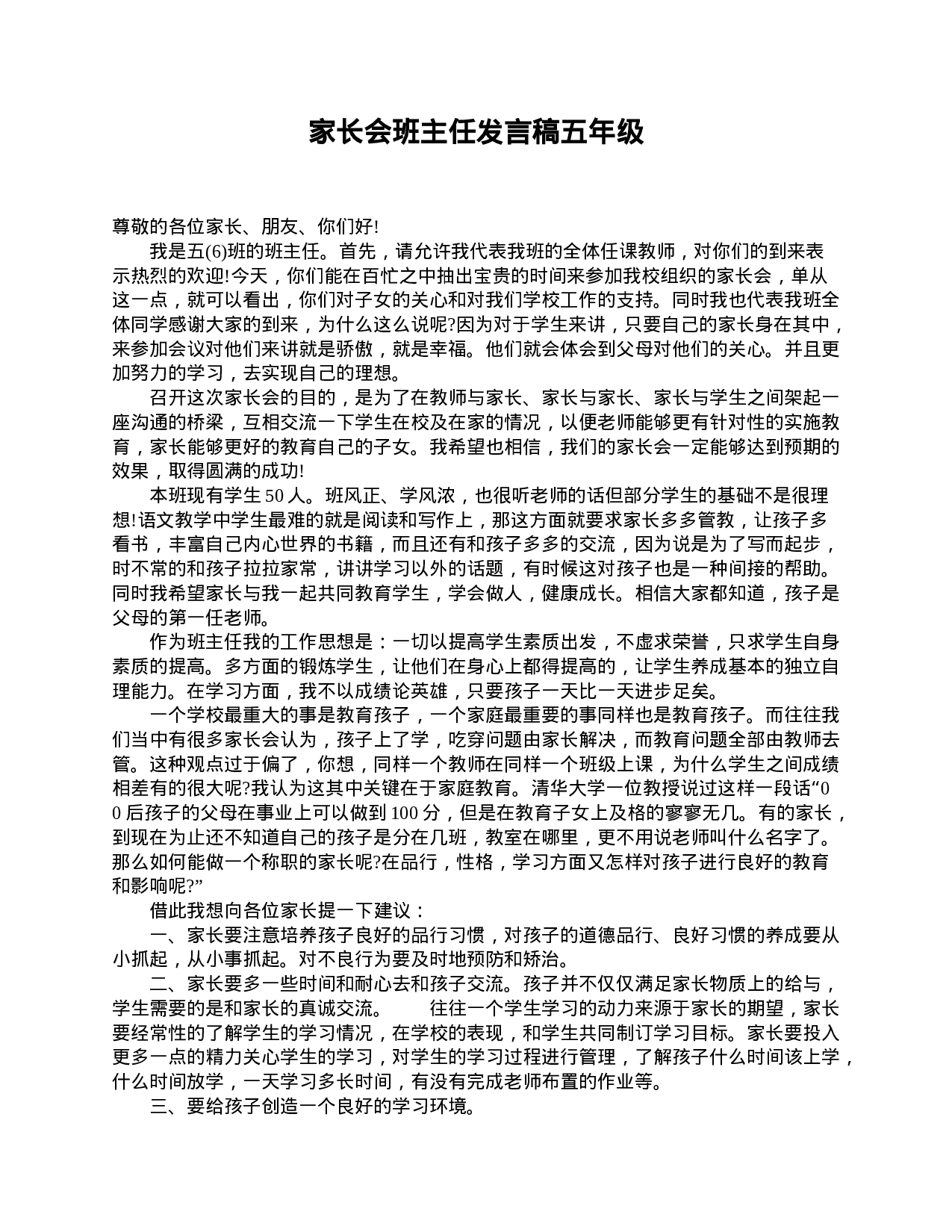 家长会班主任发言稿五年级-de2cad621733.doc 第1页