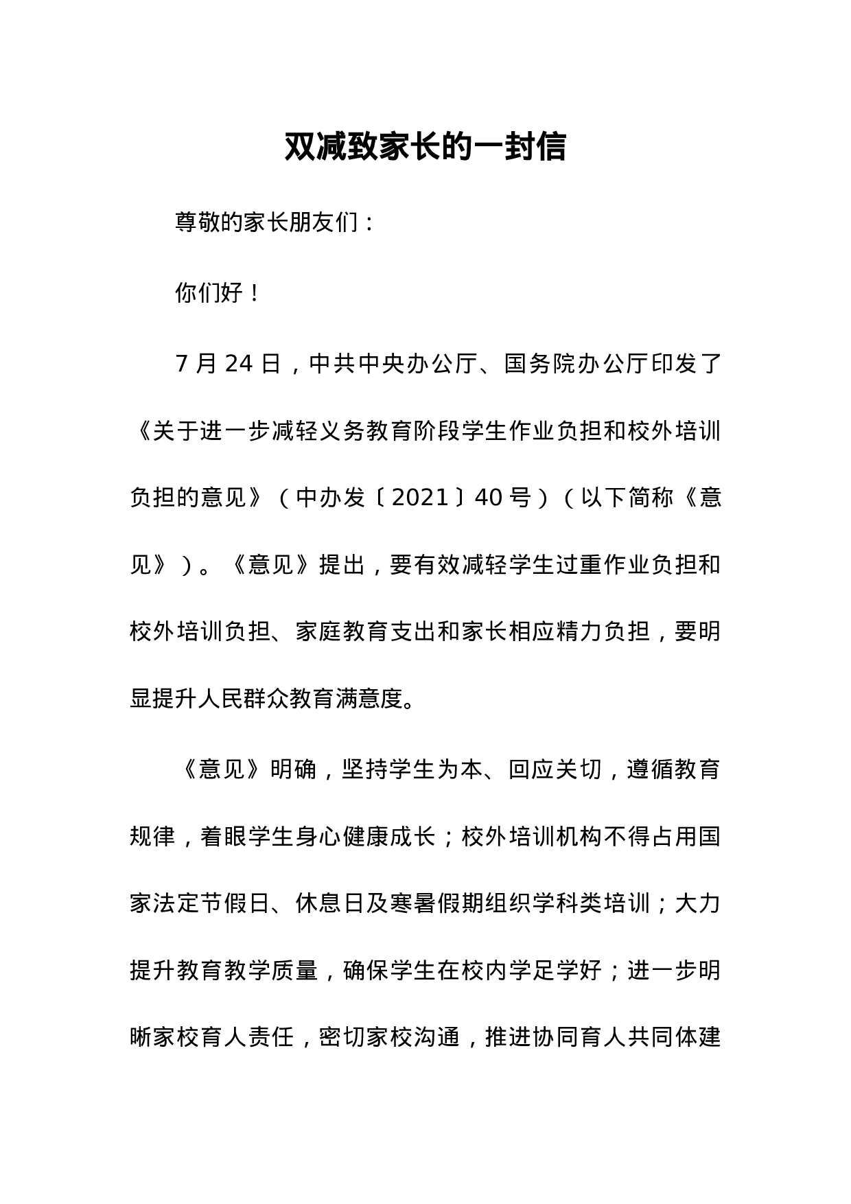 双减致家长的一封信范文-9f52110eb200.docx 第1页