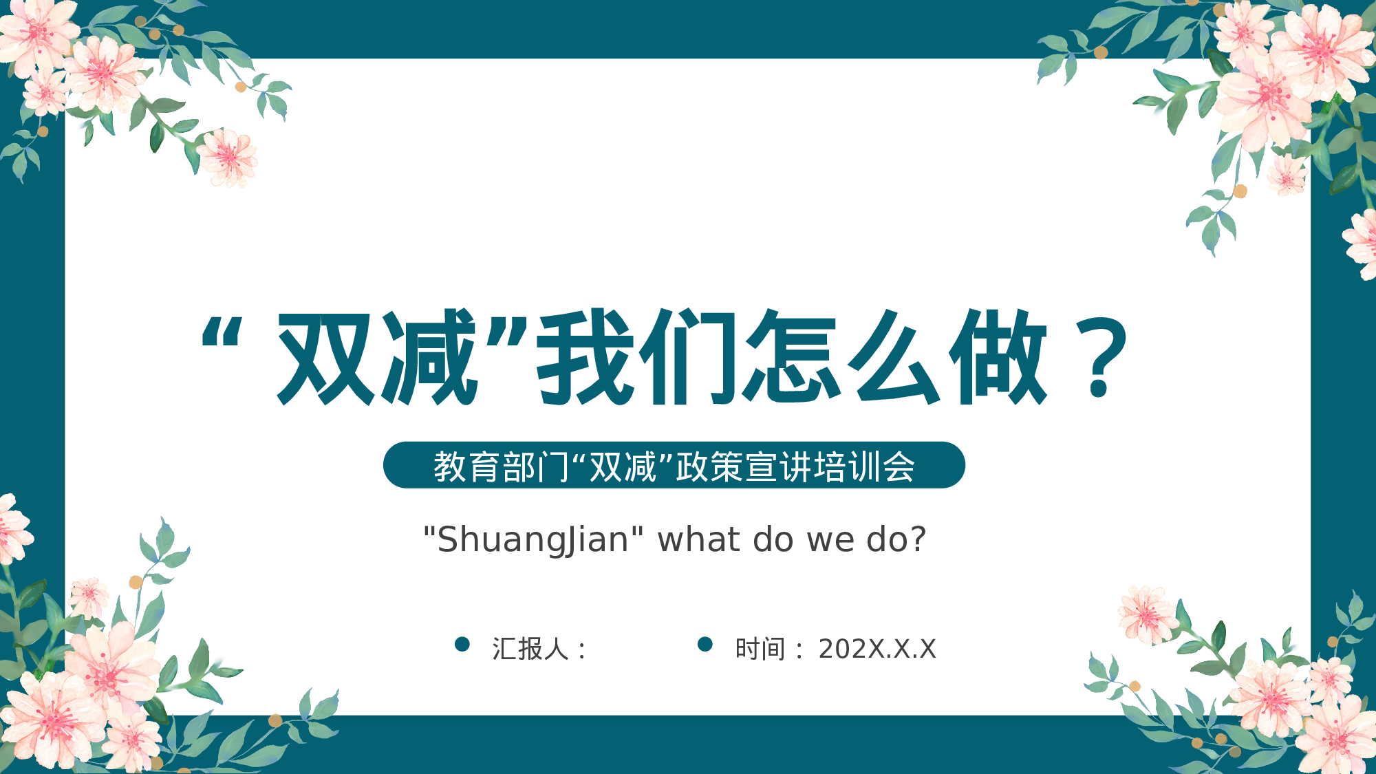 双减我们怎么做-02-860476ee3b8e.pptx 第1页