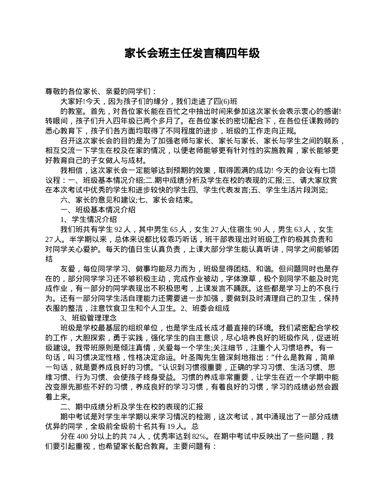 家长会班主任发言稿四年级-2f66c1190ea7.doc 第1页