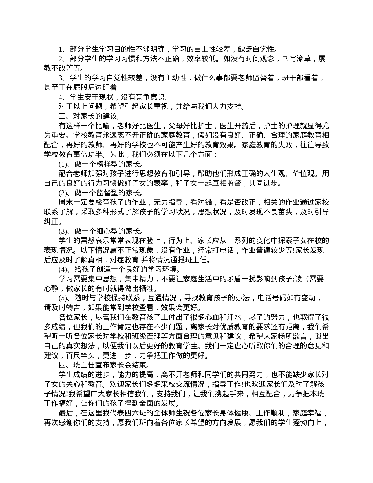 家长会班主任发言稿四年级-2f66c1190ea7.doc 第2页